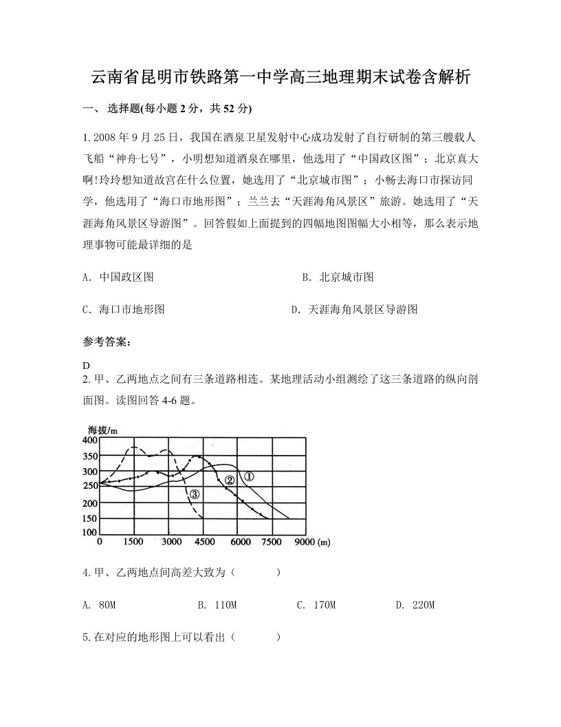 云南省昆明市铁路第一中学高三地理期末试卷含解析