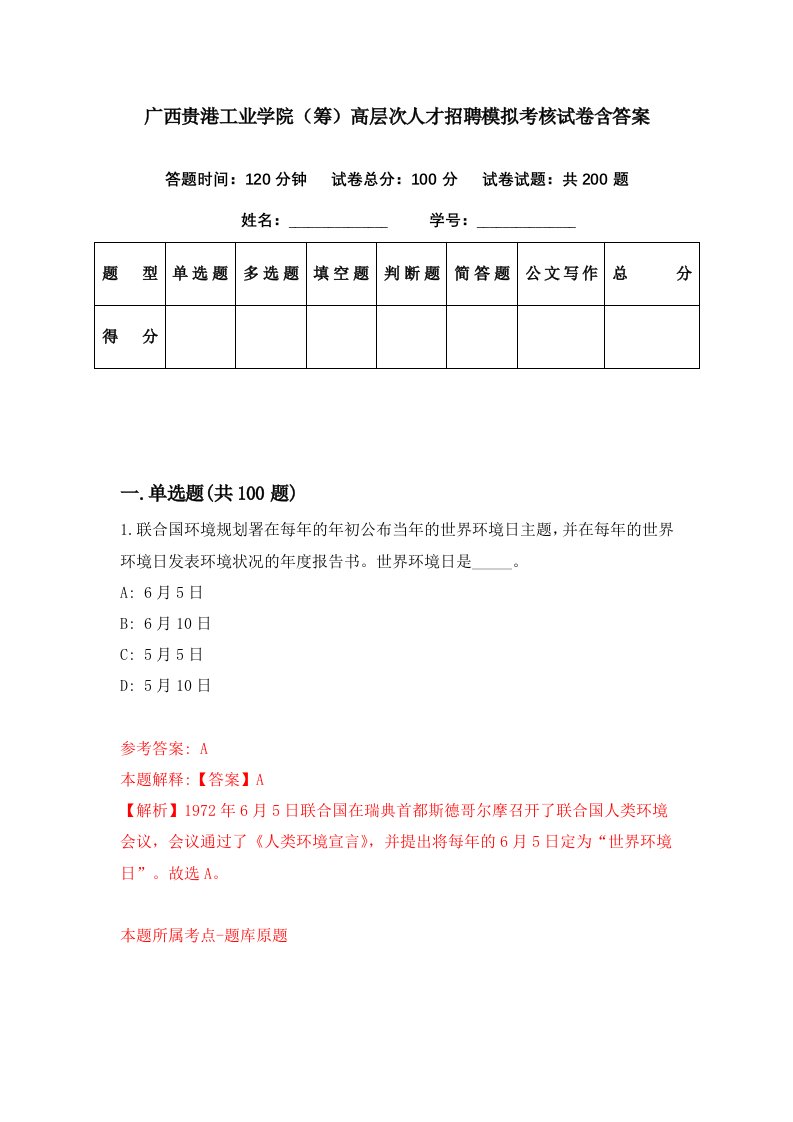 广西贵港工业学院筹高层次人才招聘模拟考核试卷含答案5