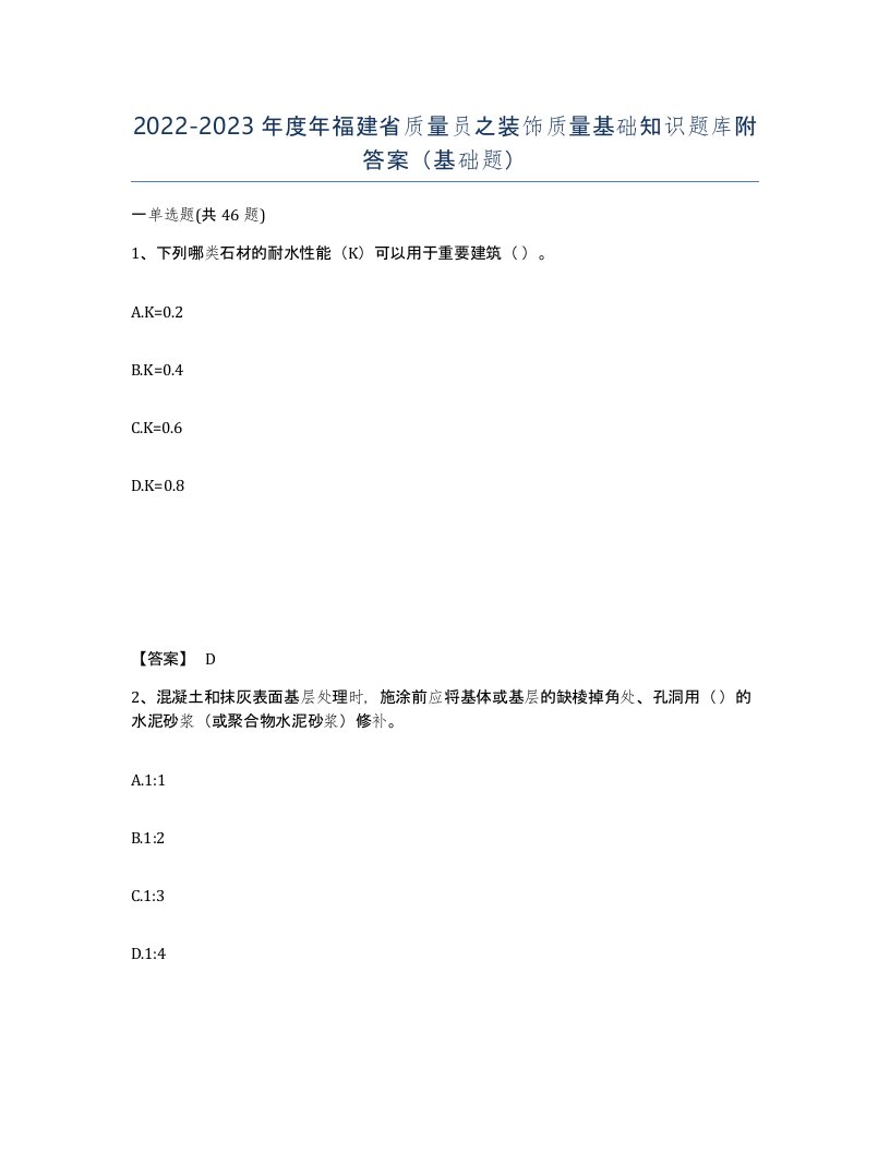 2022-2023年度年福建省质量员之装饰质量基础知识题库附答案基础题