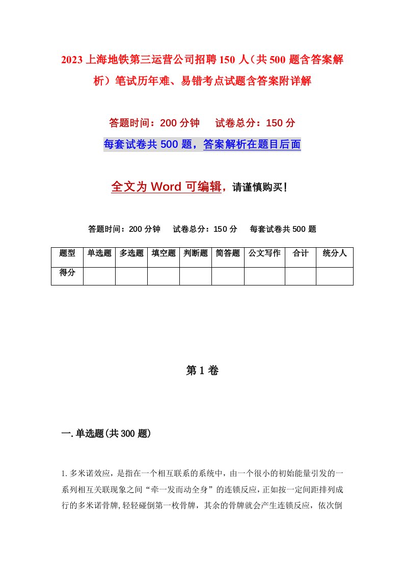 2023上海地铁第三运营公司招聘150人共500题含答案解析笔试历年难易错考点试题含答案附详解