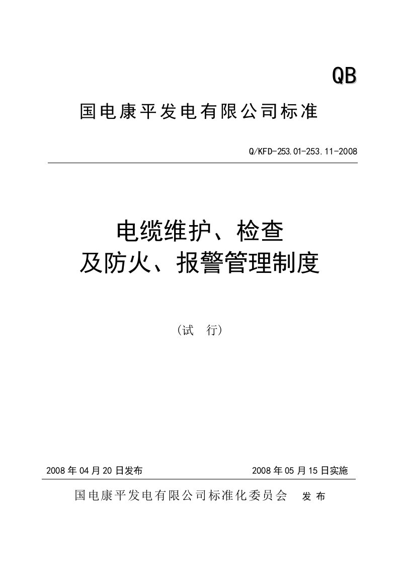 电缆维护、检查及防火、报警管理制度