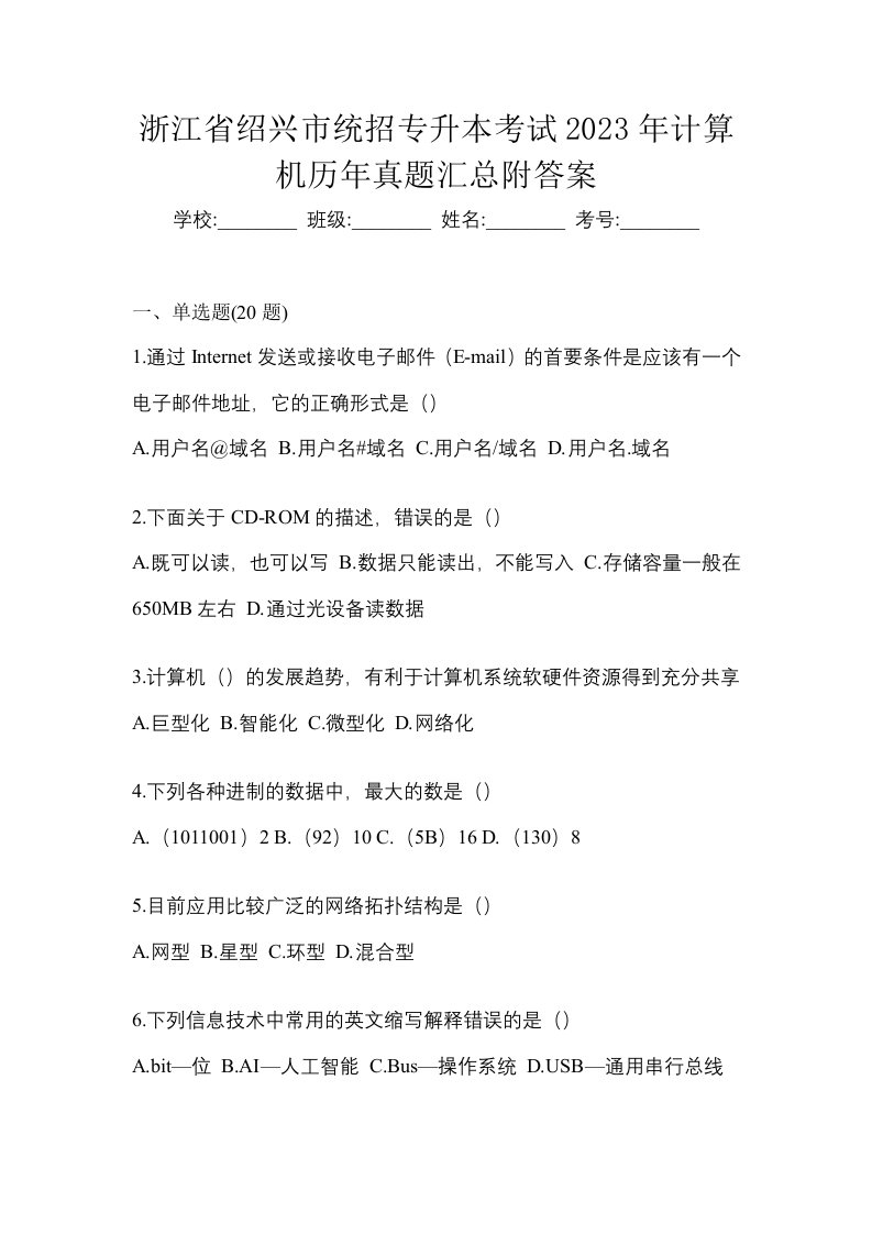 浙江省绍兴市统招专升本考试2023年计算机历年真题汇总附答案