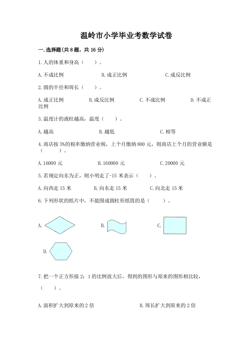 温岭市小学毕业考数学试卷及答案（精品）