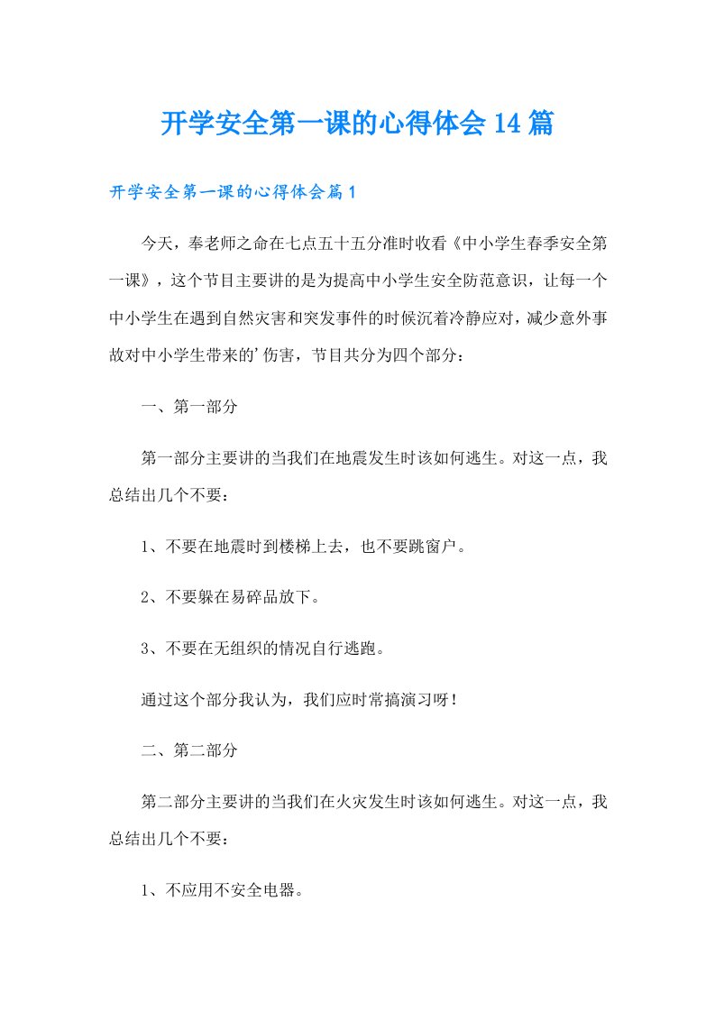 开学安全第一课的心得体会14篇