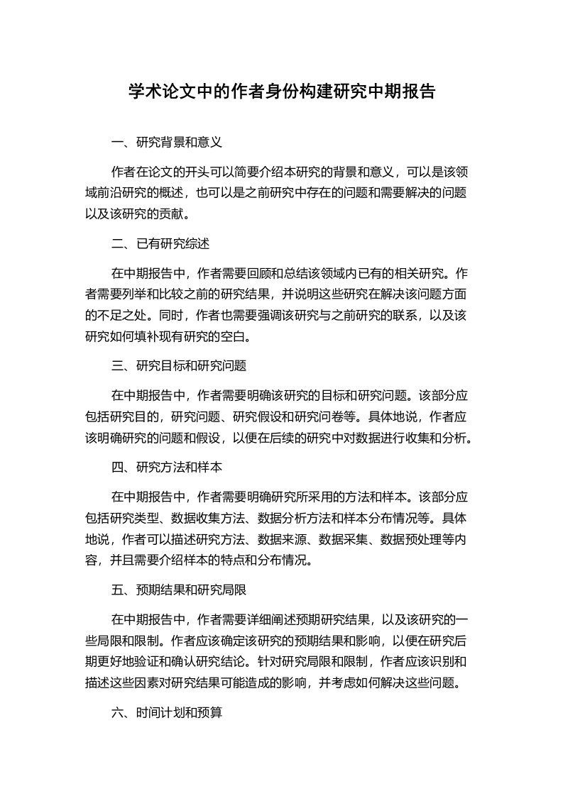 学术论文中的作者身份构建研究中期报告