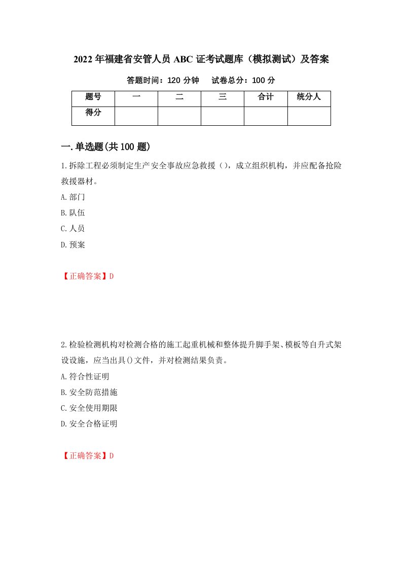 2022年福建省安管人员ABC证考试题库模拟测试及答案98