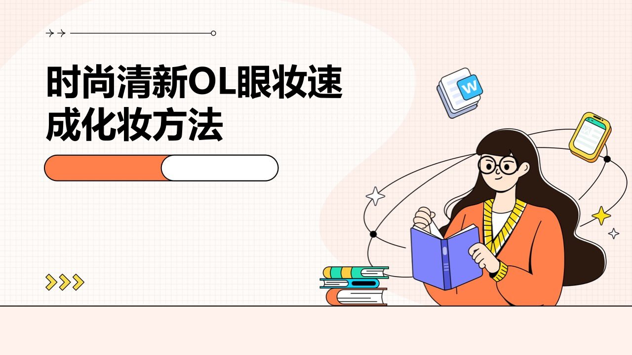 时尚清新OL眼妆速成化妆方法