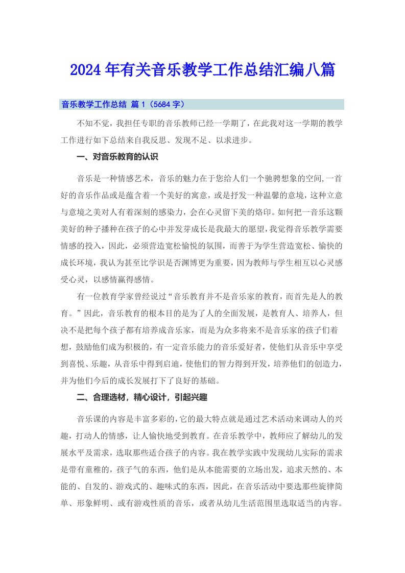 2024年有关音乐教学工作总结汇编八篇