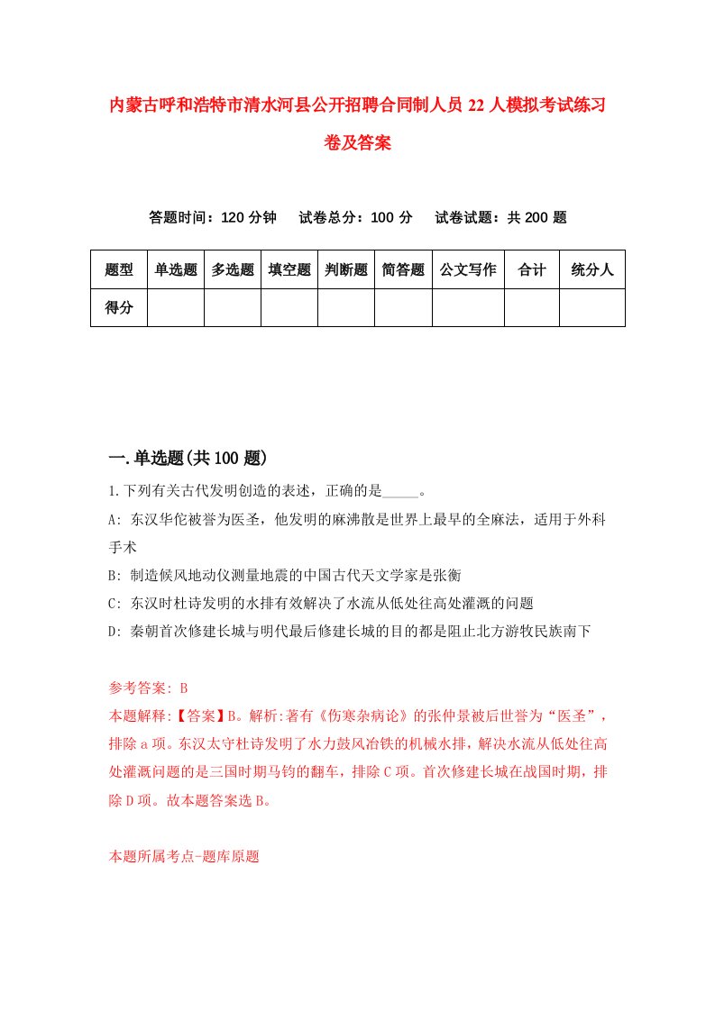 内蒙古呼和浩特市清水河县公开招聘合同制人员22人模拟考试练习卷及答案6