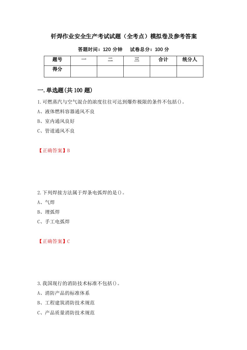 钎焊作业安全生产考试试题全考点模拟卷及参考答案30