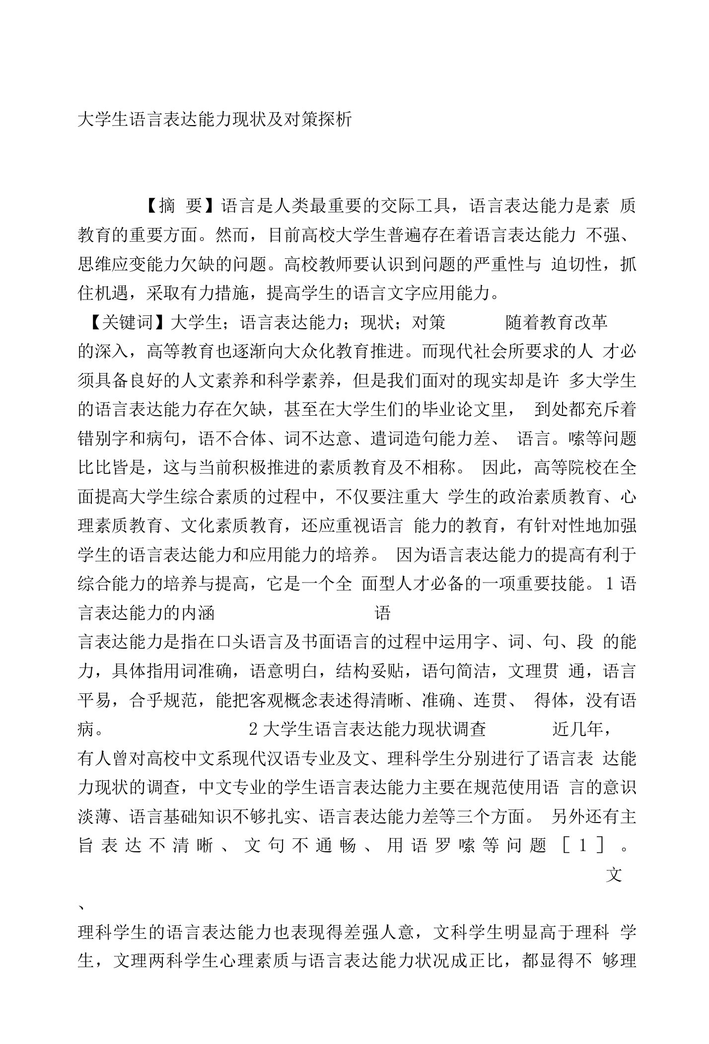 大学生语言表达能力现状及对策探析