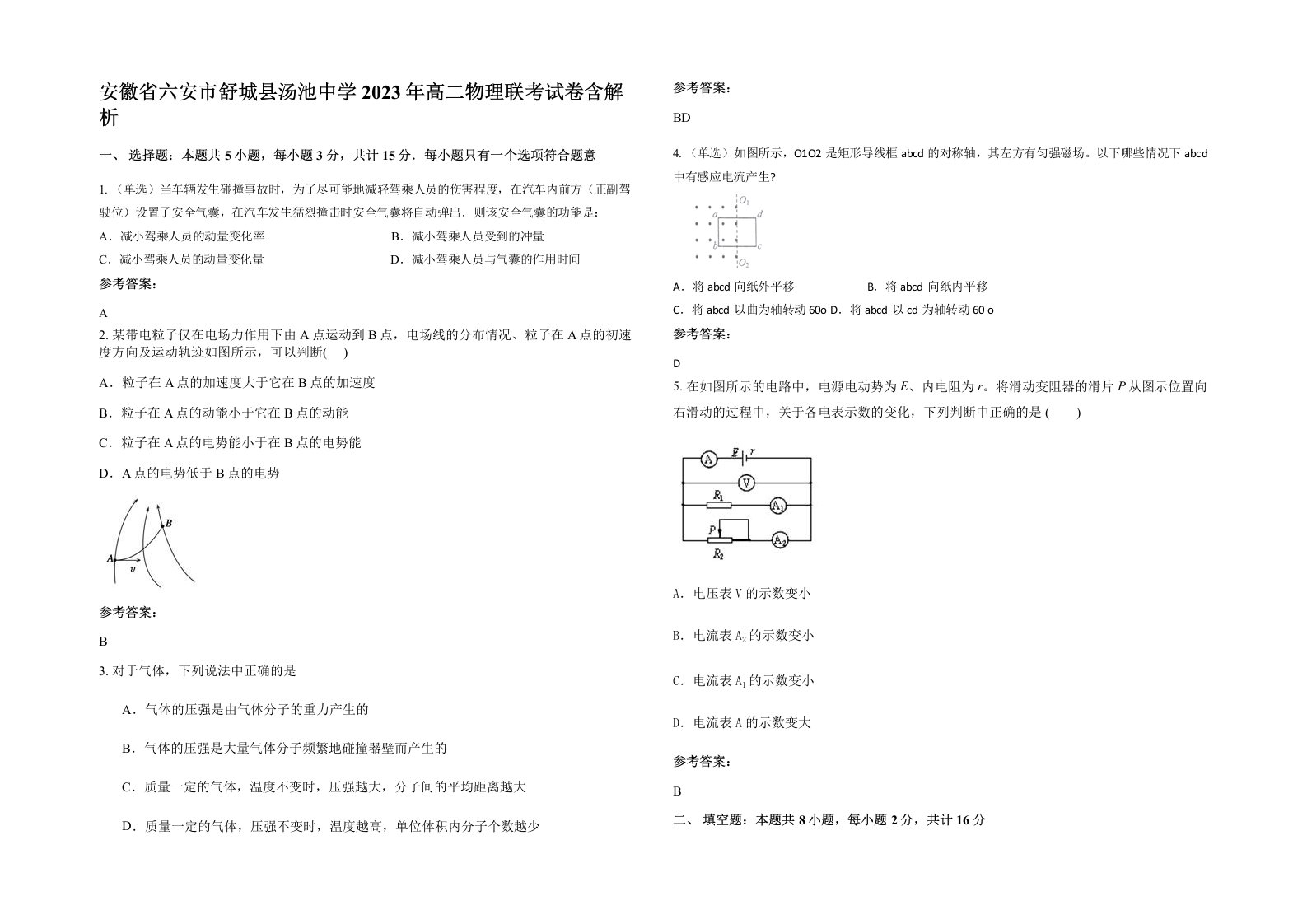 安徽省六安市舒城县汤池中学2023年高二物理联考试卷含解析