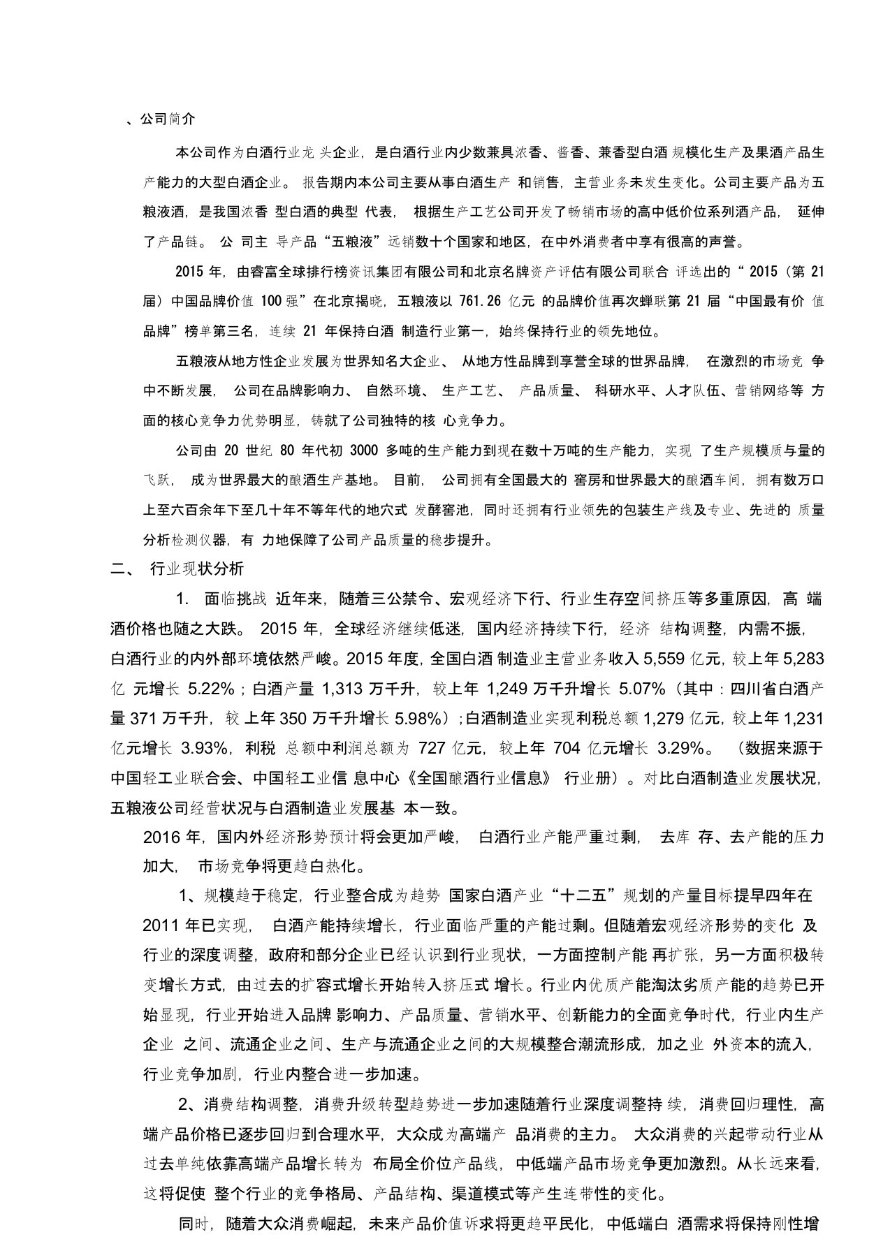 五粮液SWOT分析法