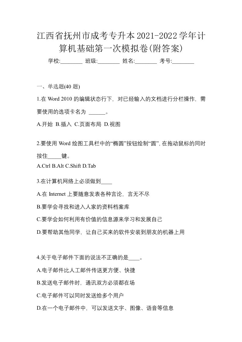 江西省抚州市成考专升本2021-2022学年计算机基础第一次模拟卷附答案