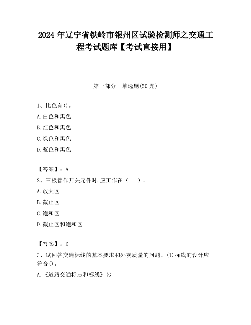 2024年辽宁省铁岭市银州区试验检测师之交通工程考试题库【考试直接用】