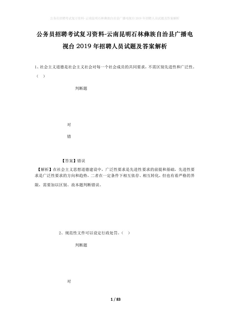 公务员招聘考试复习资料-云南昆明石林彝族自治县广播电视台2019年招聘人员试题及答案解析