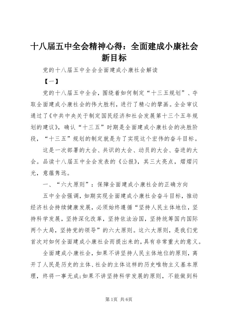 5十八届五中全会精神心得：全面建成小康社会新目标