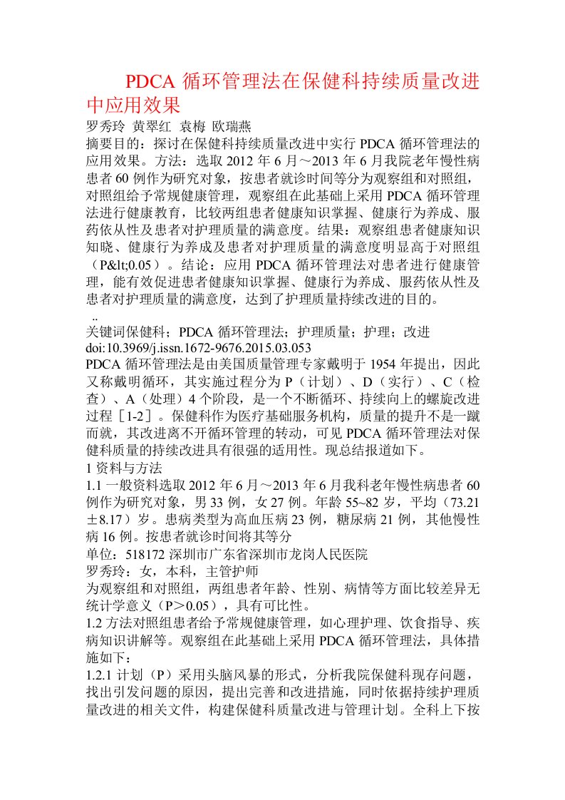 PDCA循环管理法在保健科持续质量改进中应用效果