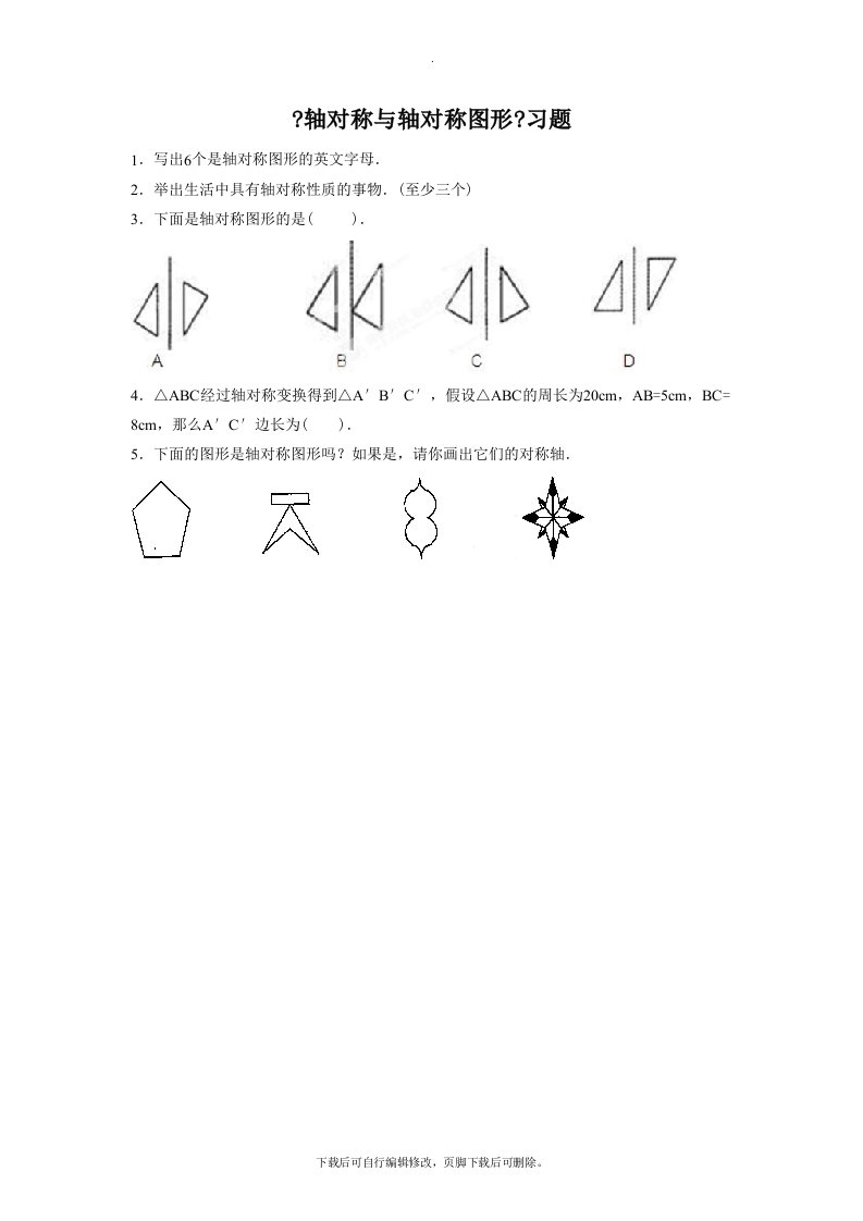 苏科版数学八年级上册2.1《轴对称与轴对称图形》习题