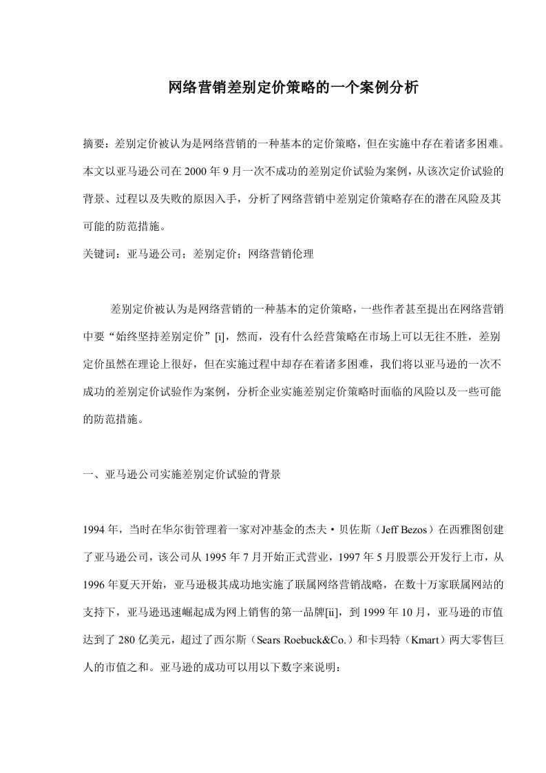 网络营销差别定价策略的一个案例分析(doc9)