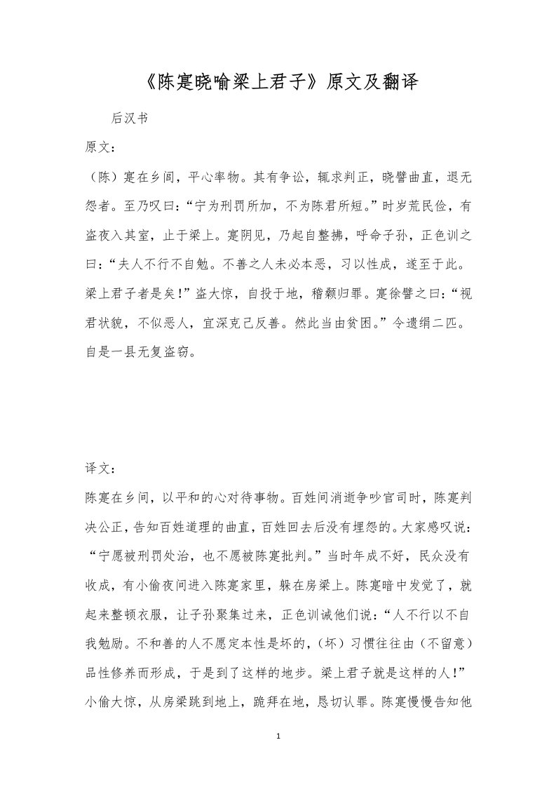 《陈寔晓喻梁上君子》原文及翻译