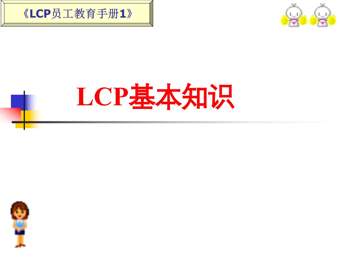 液晶投影机(-lcp)基础知识