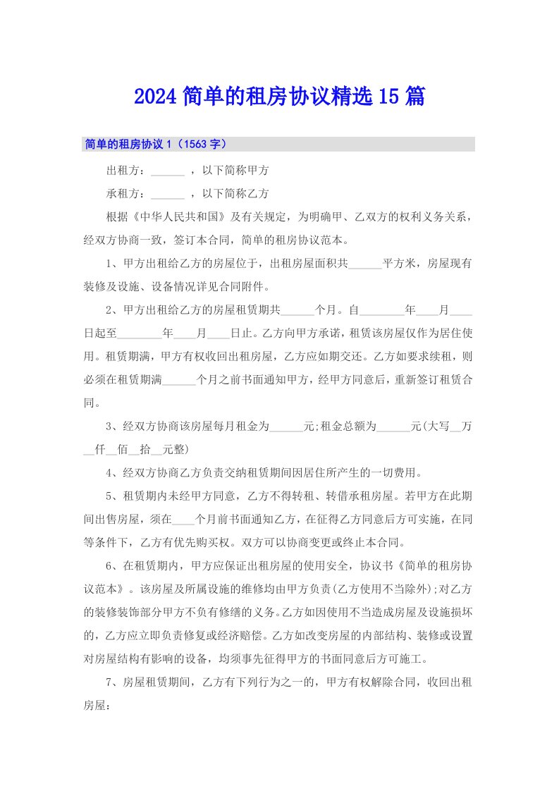 2024简单的租房协议精选15篇