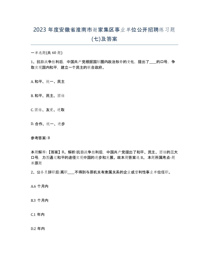 2023年度安徽省淮南市谢家集区事业单位公开招聘练习题七及答案