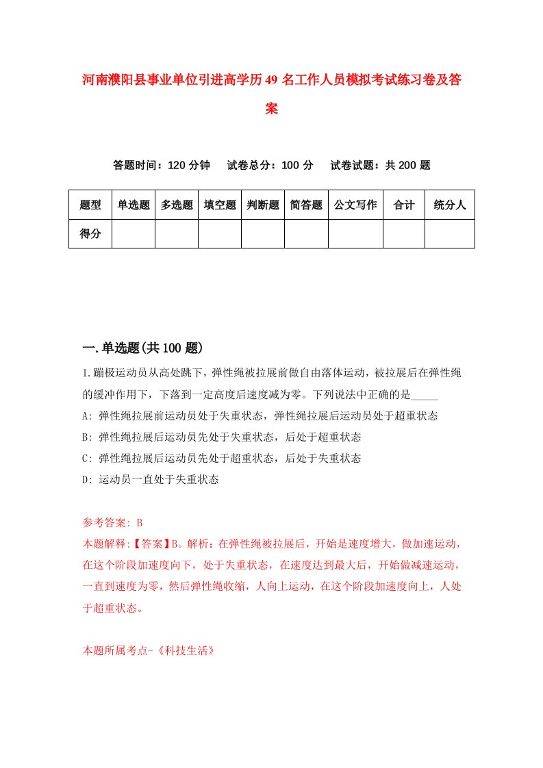 河南濮阳县事业单位引进高学历49名工作人员模拟考试练习卷及答案第7期