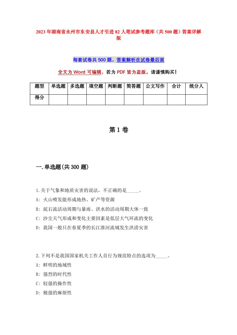 2023年湖南省永州市东安县人才引进82人笔试参考题库共500题答案详解版