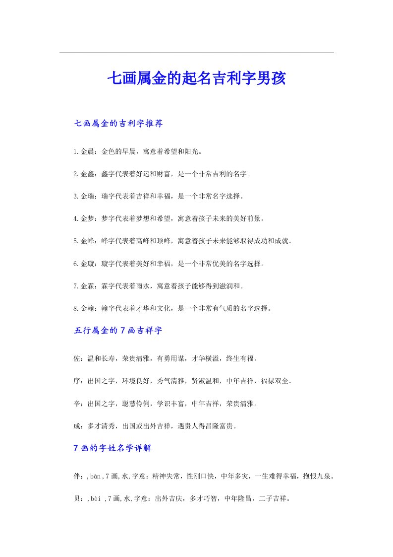 七画属金的起名吉利字男孩