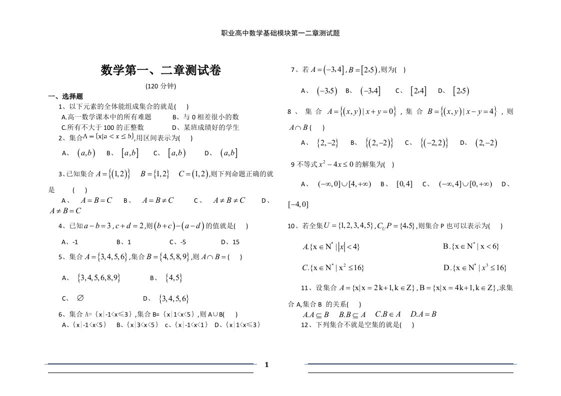 职业高中数学基础模块第一二章测试题