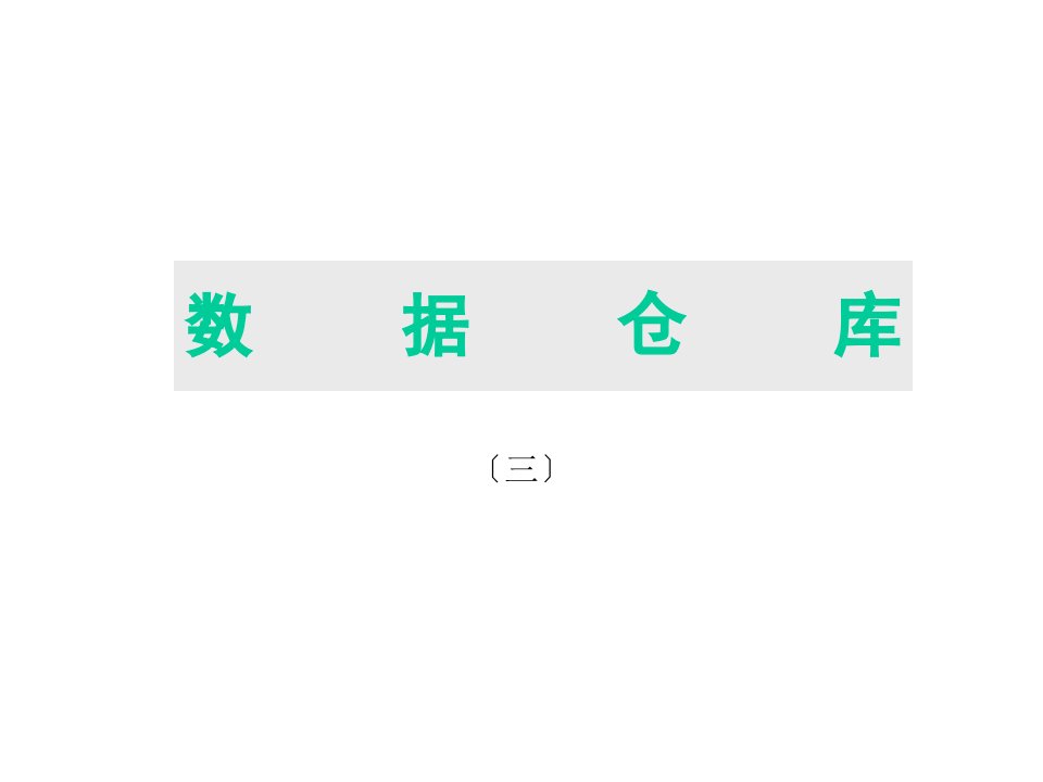 数据仓库培训案例(PPT