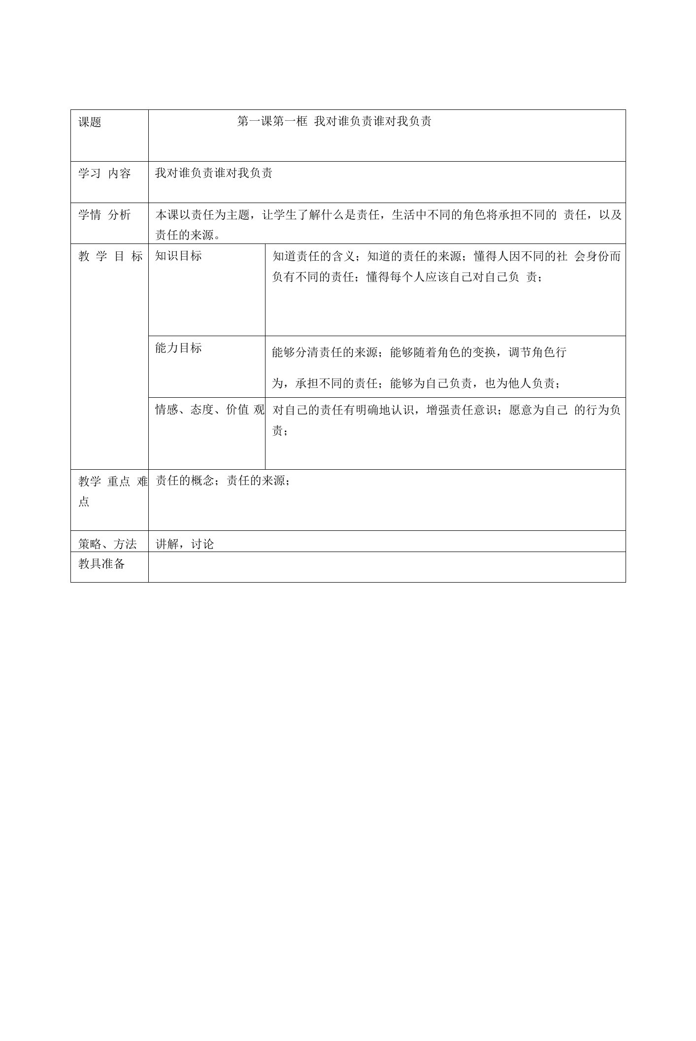 九年级思品教案1——2