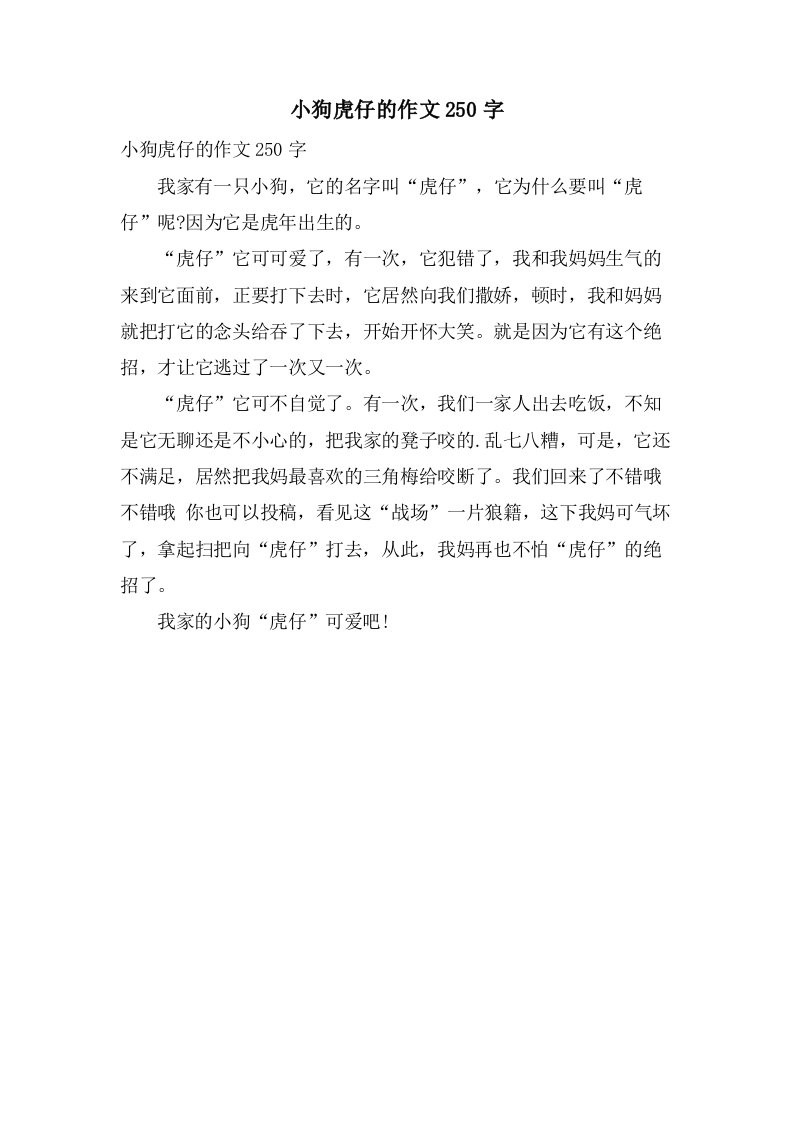 小狗虎仔的作文250字