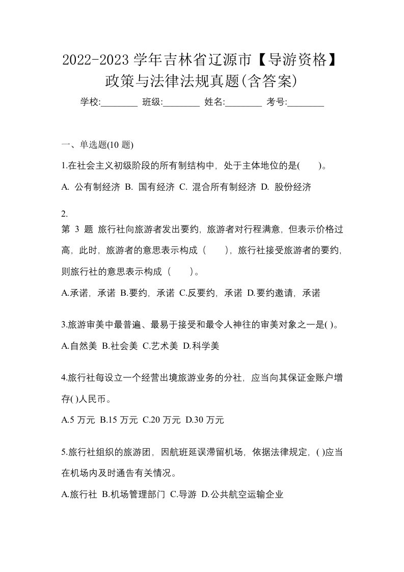 2022-2023学年吉林省辽源市导游资格政策与法律法规真题含答案