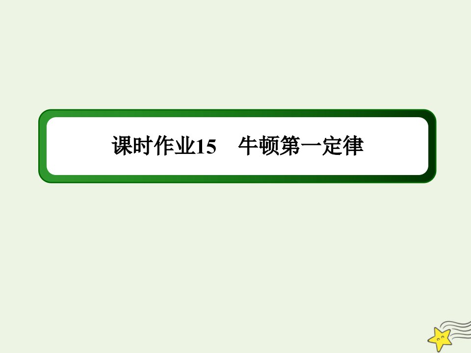 高中物理第三章牛顿运动定律第一节牛顿第一定律作业课件教科版必修1