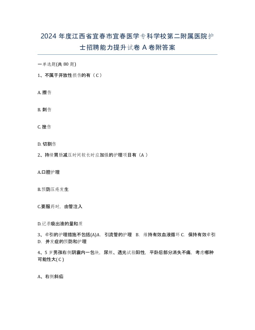 2024年度江西省宜春市宜春医学专科学校第二附属医院护士招聘能力提升试卷A卷附答案