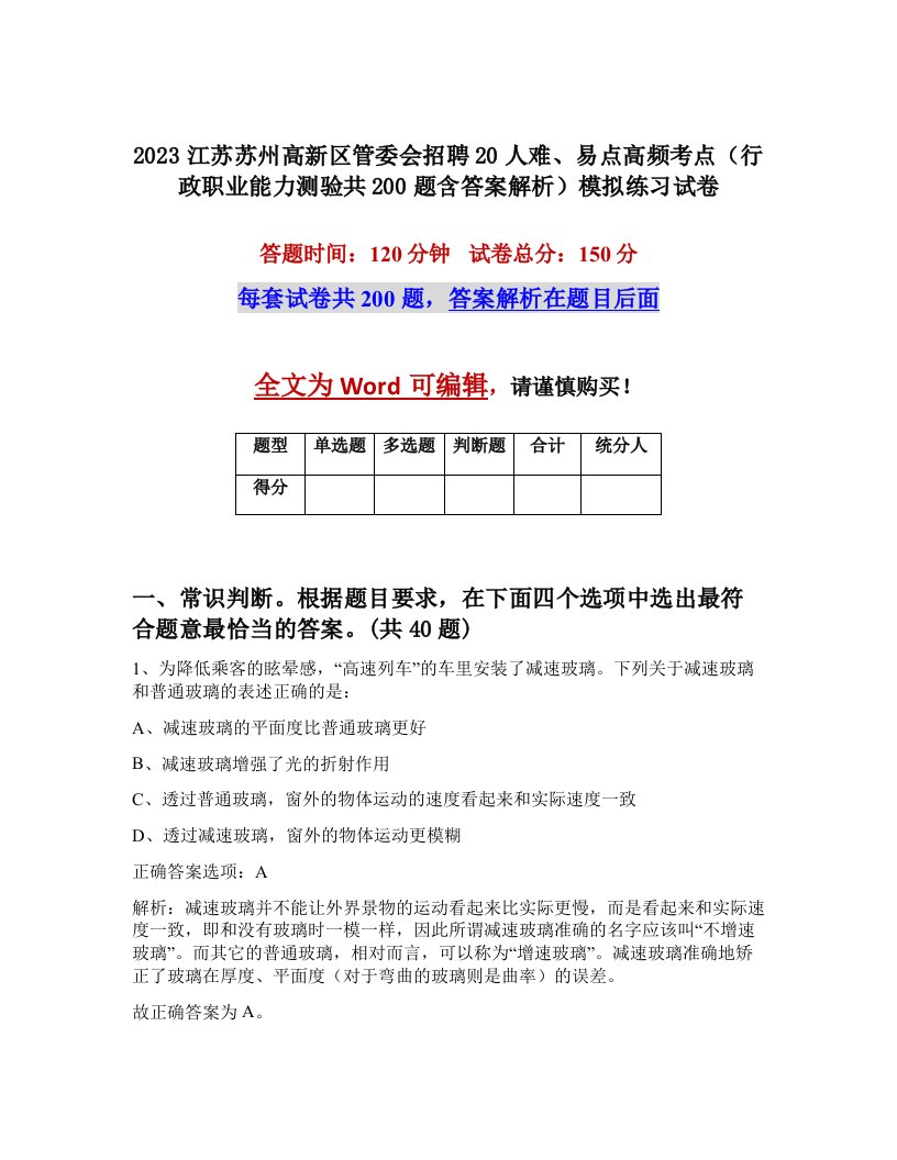 2023江苏苏州高新区管委会招聘20人难易点高频考点行政职业能力测验共200题含答案解析模拟练习试卷