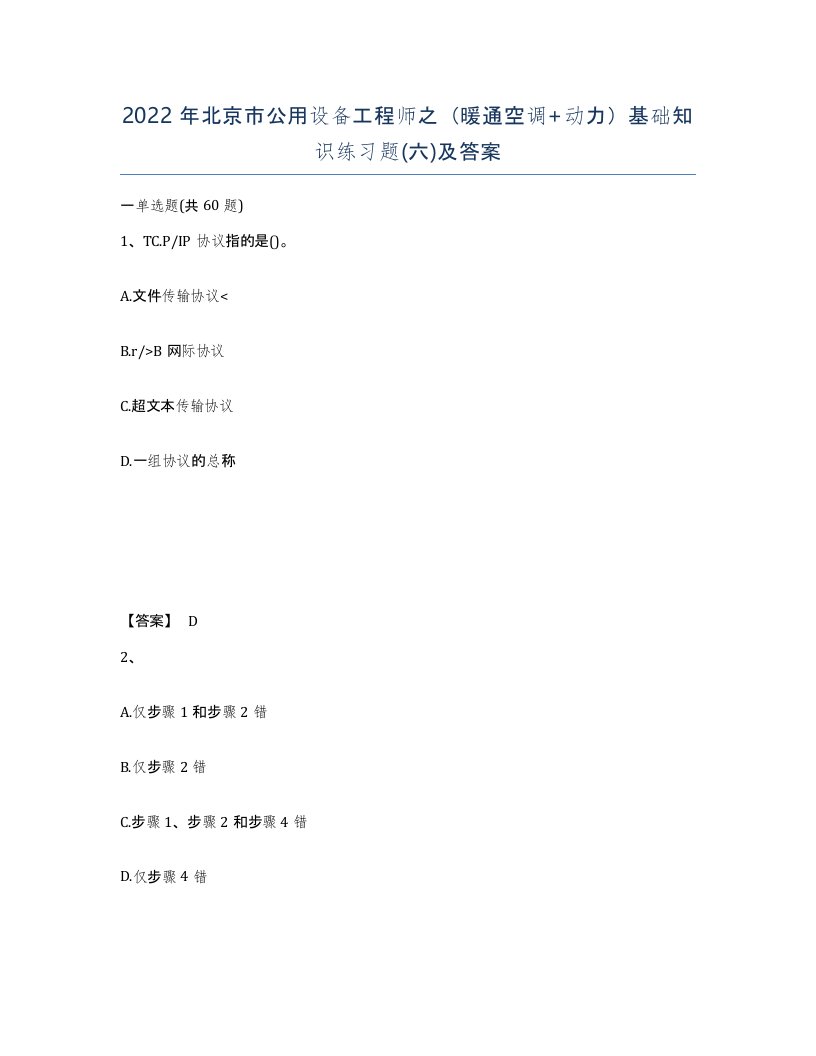 2022年北京市公用设备工程师之暖通空调动力基础知识练习题六及答案