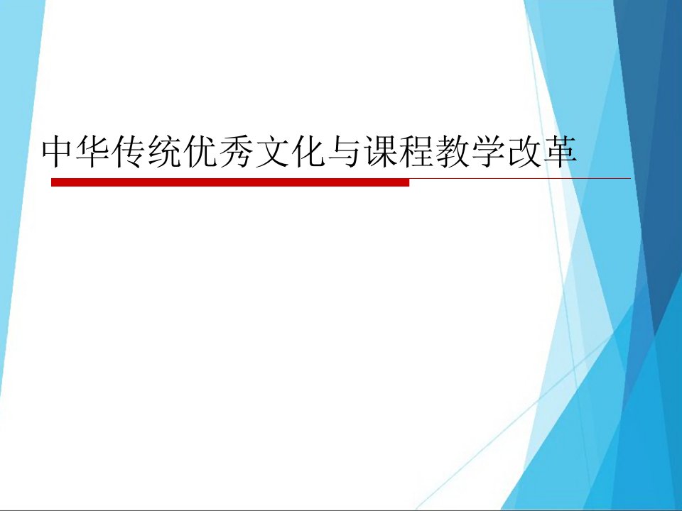 中华传统优秀文化与课程教学改革