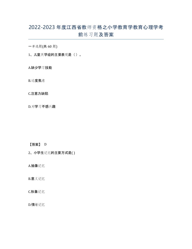 2022-2023年度江西省教师资格之小学教育学教育心理学考前练习题及答案