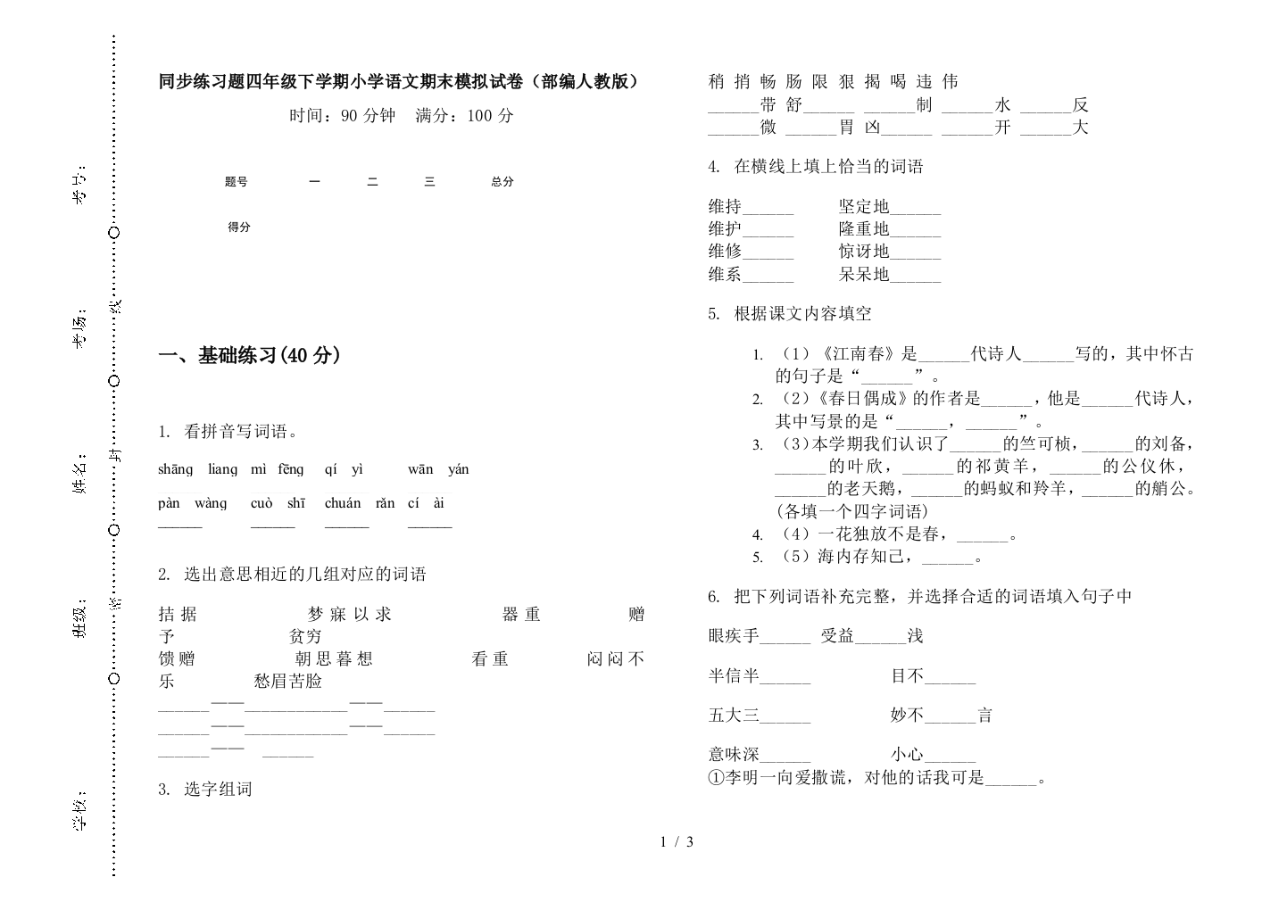 同步练习题四年级下学期小学语文期末模拟试卷(部编人教版)