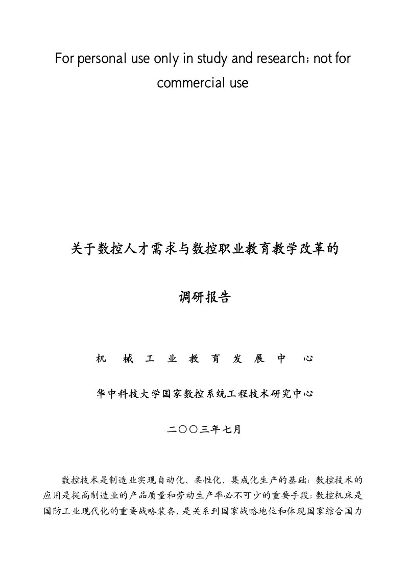 关于数控人才需求与数控职业教育教学改革调研报告