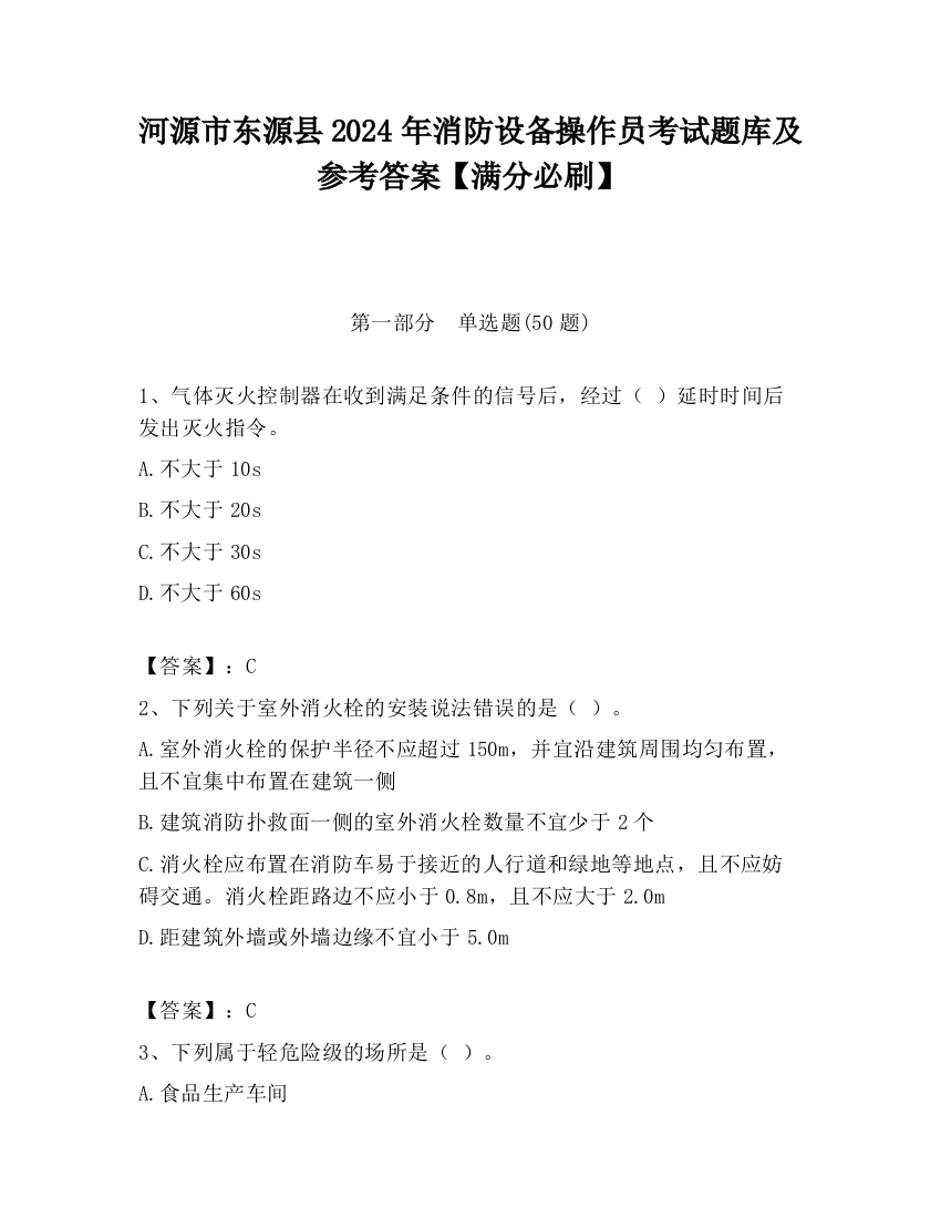 河源市东源县2024年消防设备操作员考试题库及参考答案【满分必刷】