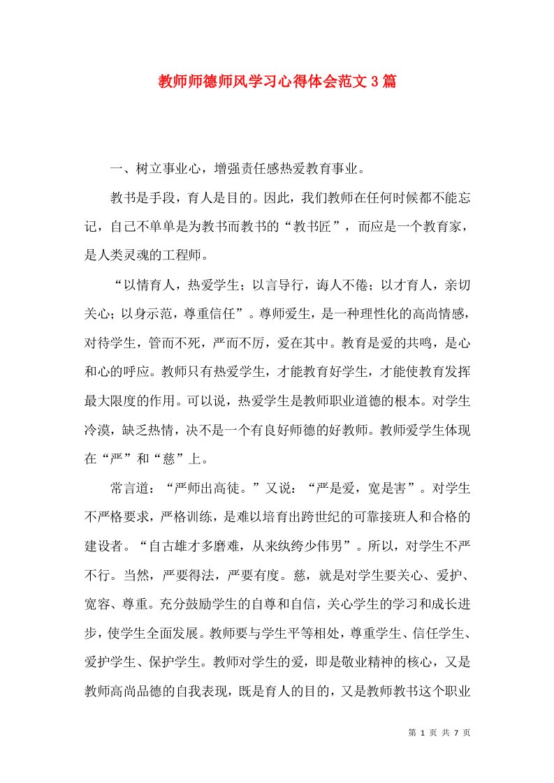 教师师德师风学习心得体会范文3篇