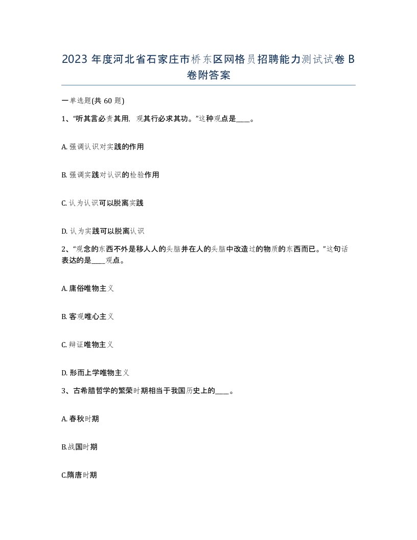 2023年度河北省石家庄市桥东区网格员招聘能力测试试卷B卷附答案