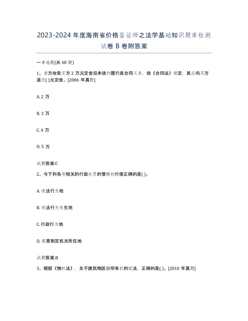 2023-2024年度海南省价格鉴证师之法学基础知识题库检测试卷B卷附答案