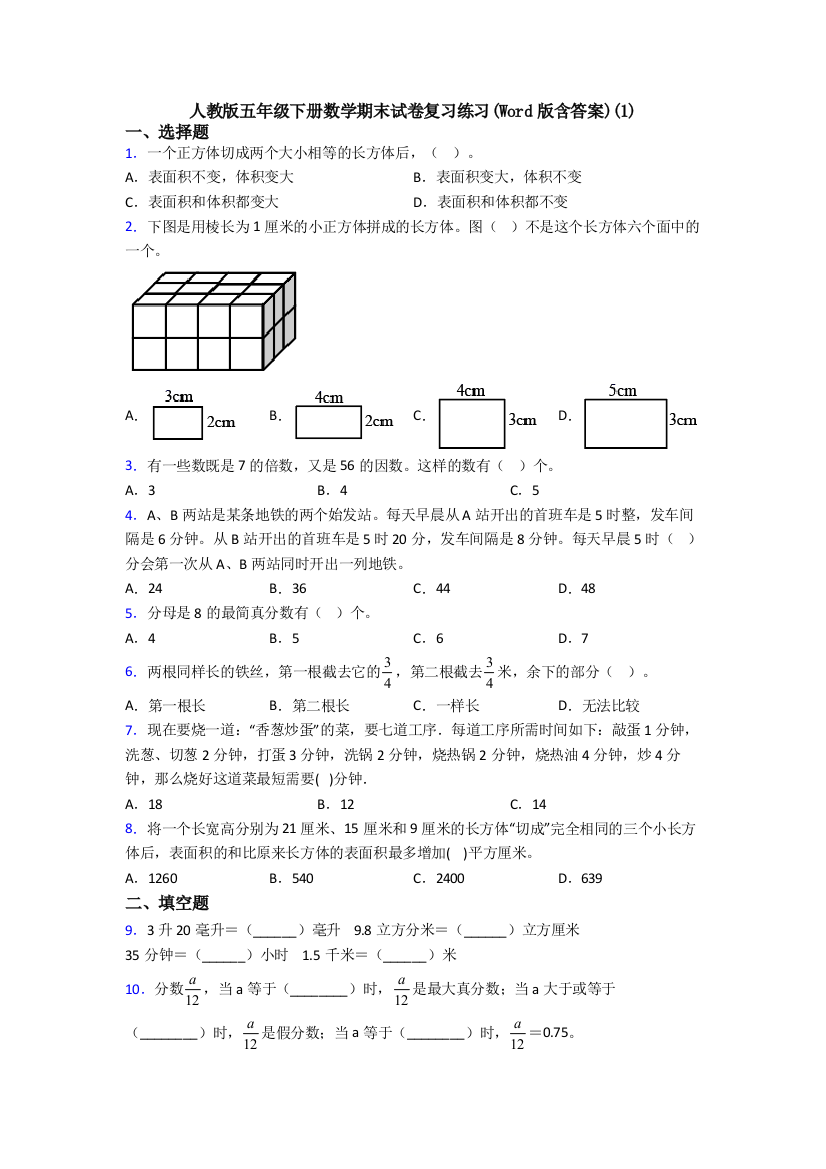 人教版五年级下册数学期末试卷复习练习(Word版含答案)