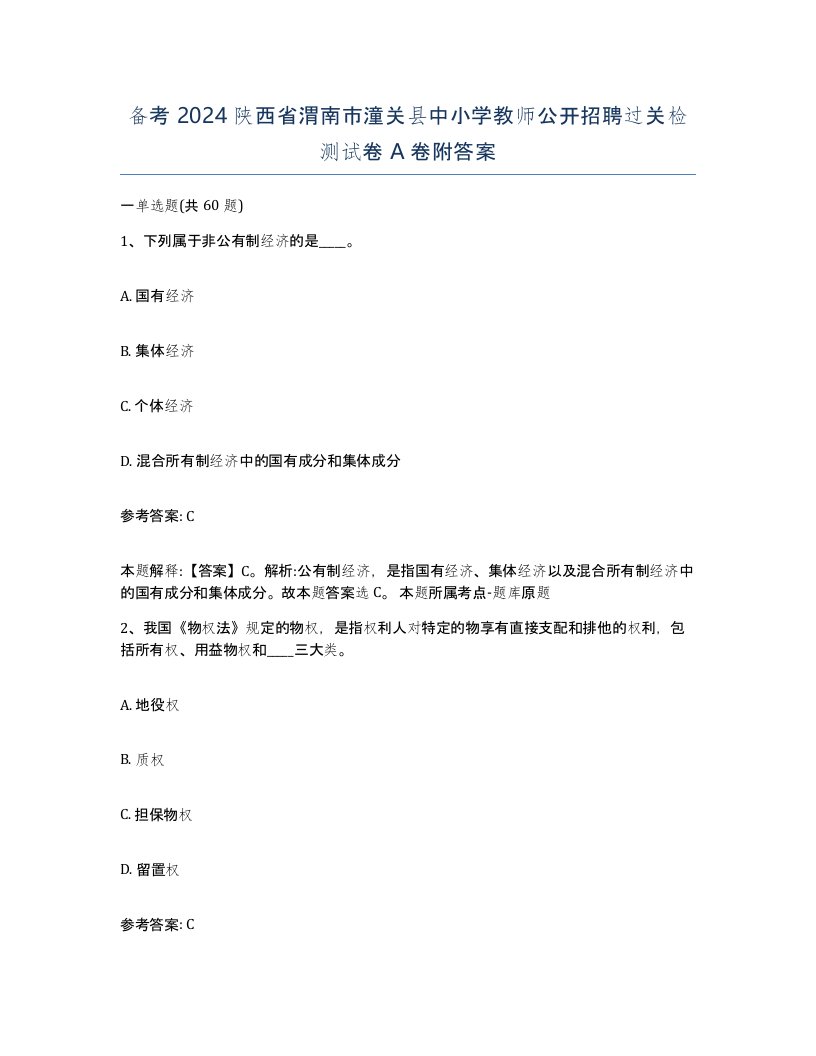 备考2024陕西省渭南市潼关县中小学教师公开招聘过关检测试卷A卷附答案